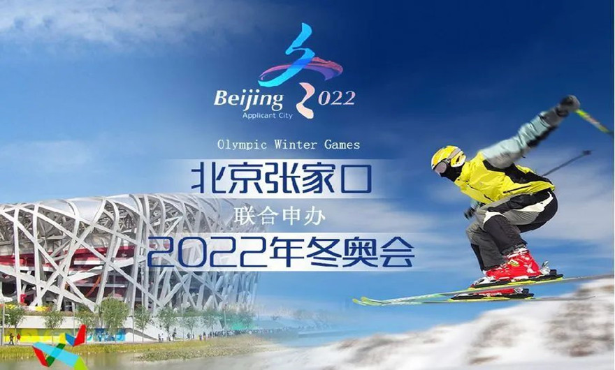 荣耀冰雪之约|冬奥会圆满收官！福建k8凯发股份有限公司助力张家口冬奥会建设