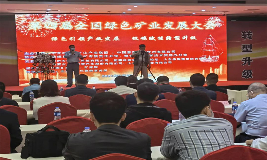 绿色 低碳|k8凯发股份应邀出席第四届全国绿色矿业发展大会