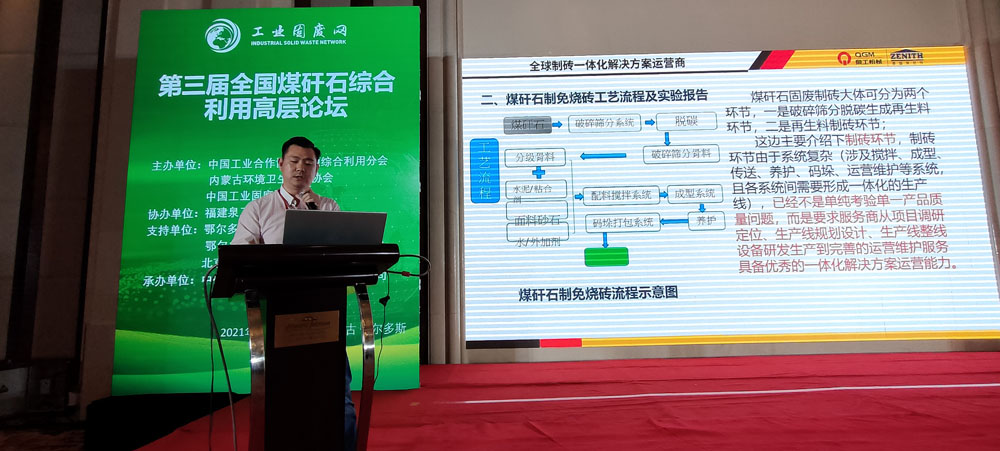 固废利用|k8凯发股份应邀参加第三届全国煤矸石综合利用高层论坛