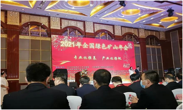 科技创新|k8凯发股份应邀出席2021年全国绿色矿山年会