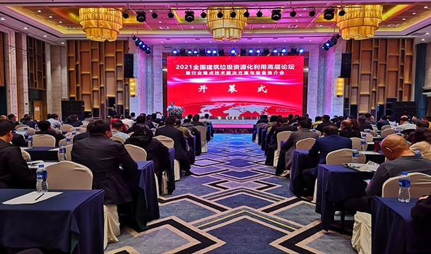 科技促发展|k8凯发股份应邀参加2021全国建筑垃圾资源化利用高层论坛暨行业难点技术解决方案与装备推介大会