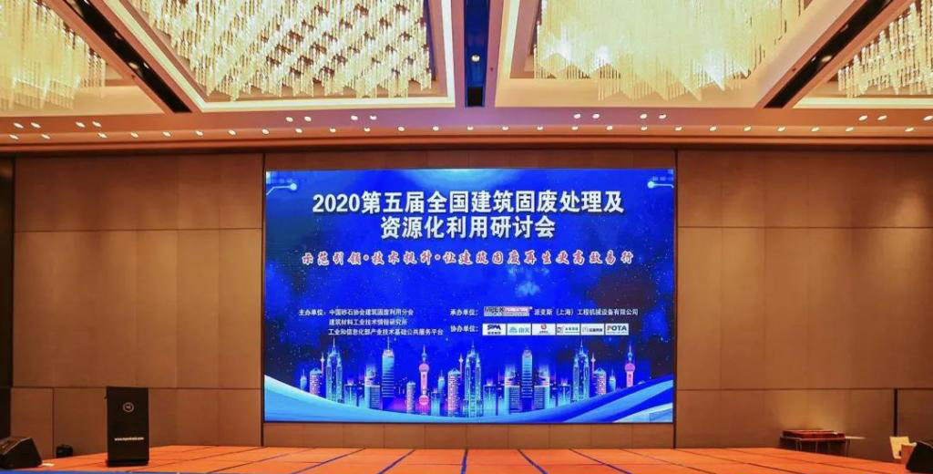 简讯｜k8凯发股份参加第五届全国建筑固废处理及资源化利用研讨会