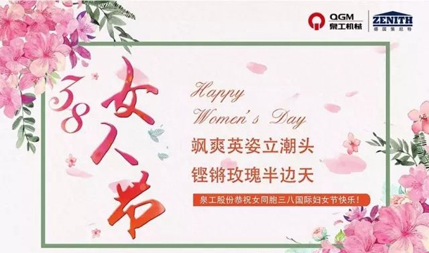 k8凯发股份恭祝女同胞国际三八妇女节快乐！