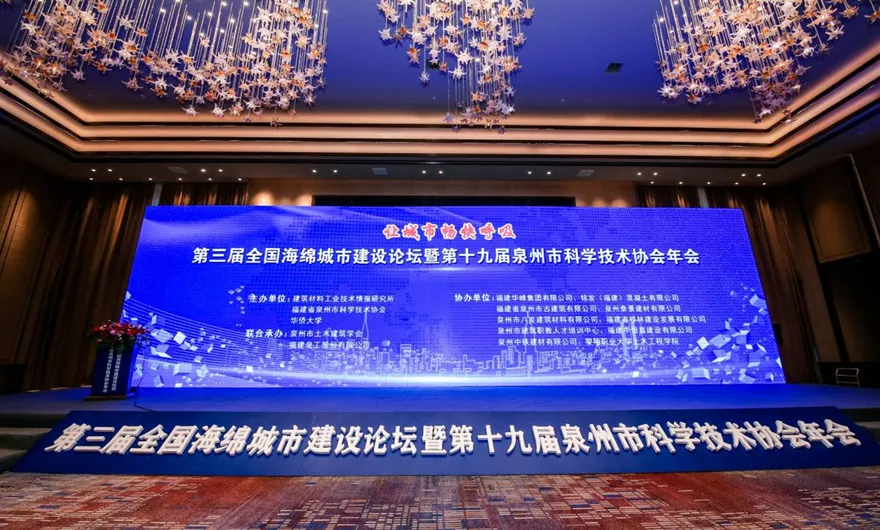 让城市畅快呼吸|k8凯发股份承办第三届全国海绵城市建设论坛暨第十九届泉州市科协年会