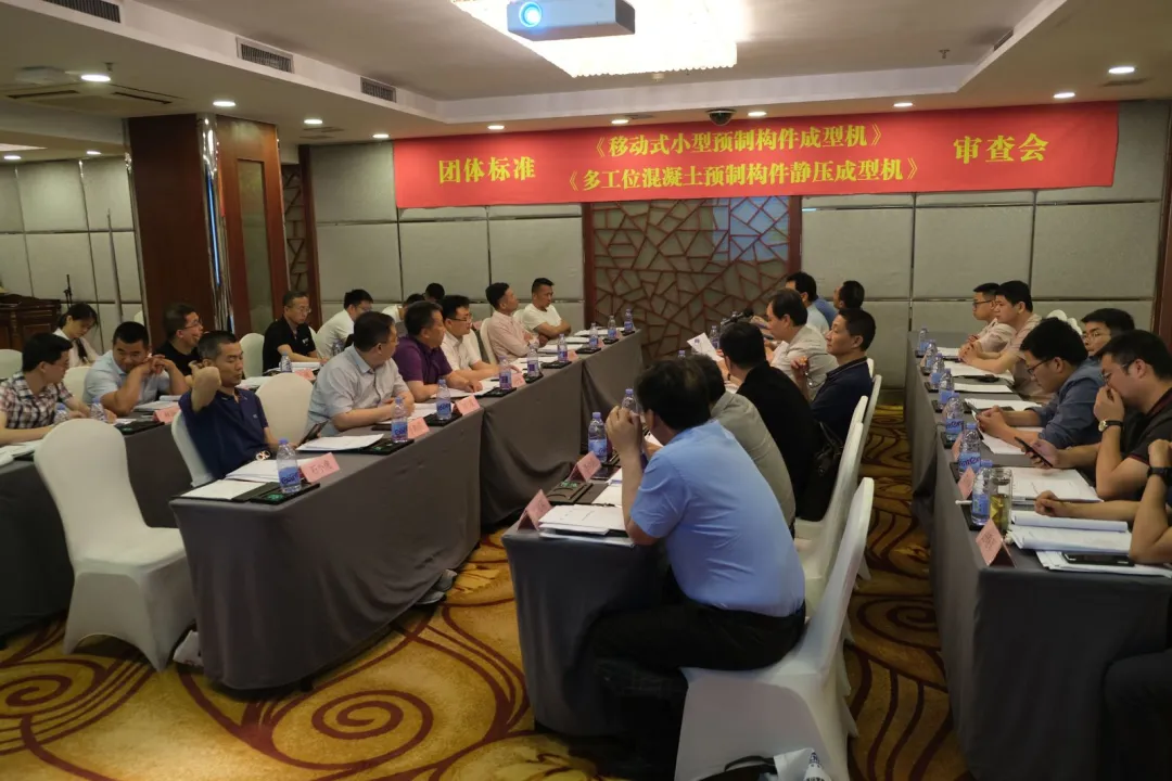 k8凯发股份承办团体标准《移动式小型预制构件成型机》、《多工位混凝土预制构件静压成型机》审查会议，致力推动中国机械装备高质高值发展