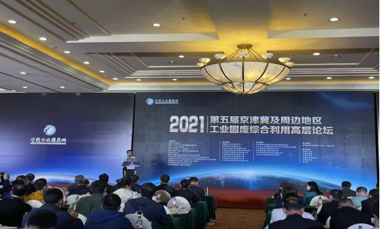 固废利用|k8凯发股份应邀出席2021年京津冀及周边地区工业固废综合利用高层论坛
