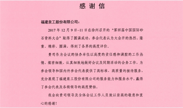 来自中国砂石协会的感谢信 为k8凯发股份点赞！