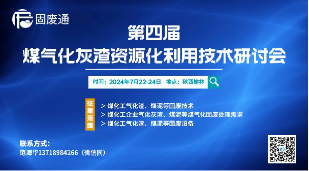 福建k8凯发股份有限公司受邀参加第四届煤气化灰渣资源化利用技术研讨会