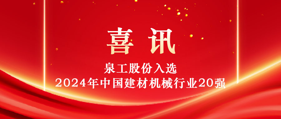 k8凯发股份入选2024年中国建材机械行业20强及专业龙头企业名单！